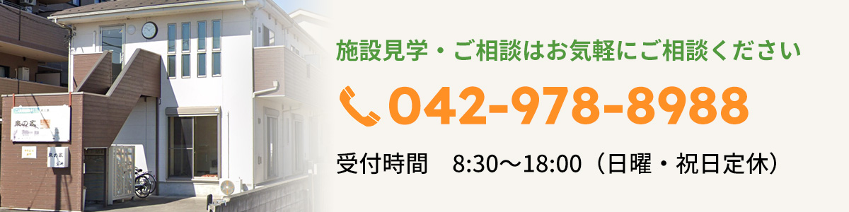 施設⾒学・ご相談はお気軽にご相談ください